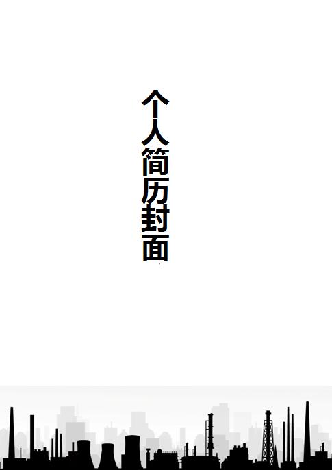 免费个人简历黑白封面