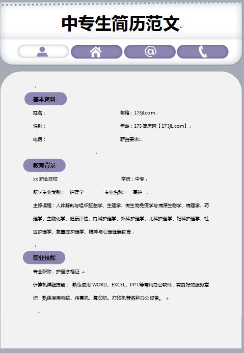 中专生简历范文