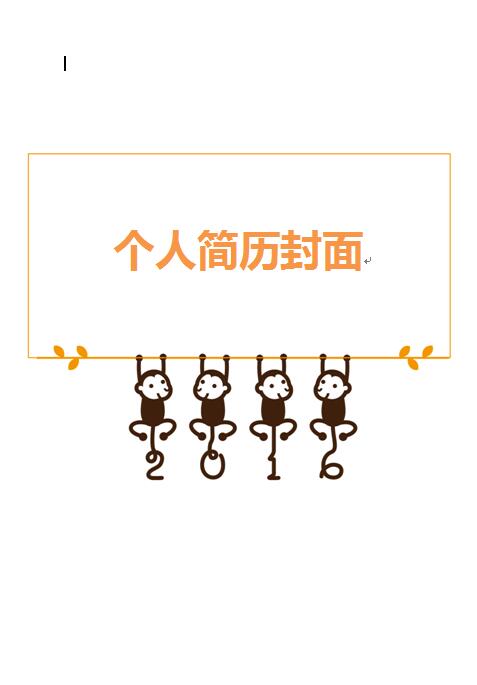 有创意的简历封面