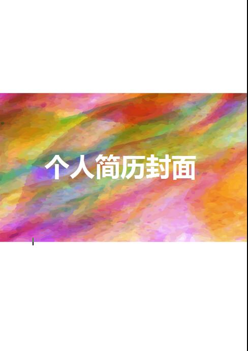 非常棒有创意的简历封面