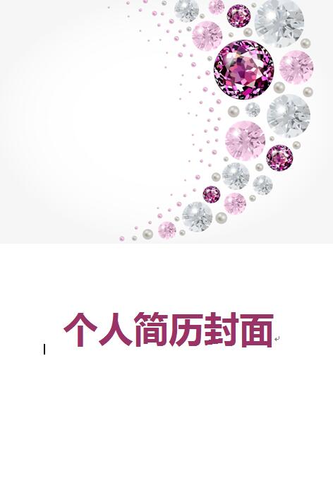 免费个人简历的封面素材