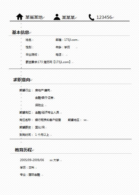 朴素实用简历word模板