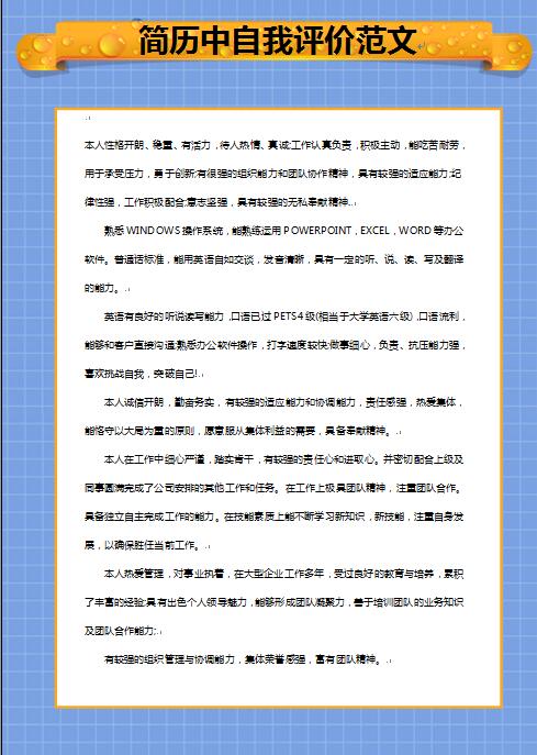 简历中自我评价范文