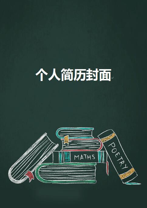 非常有创意漂亮的简历封面模板