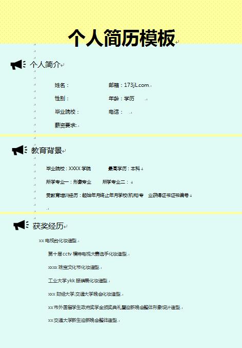 别具一格的制作简历模板