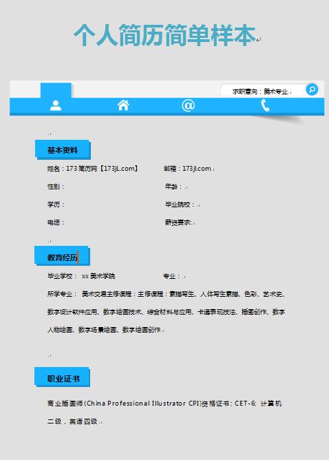 职场必备的免费个人简历样本