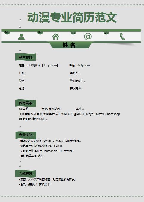 动漫专业简历范文