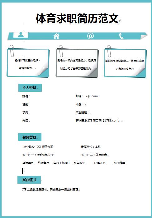 体育求职简历范文