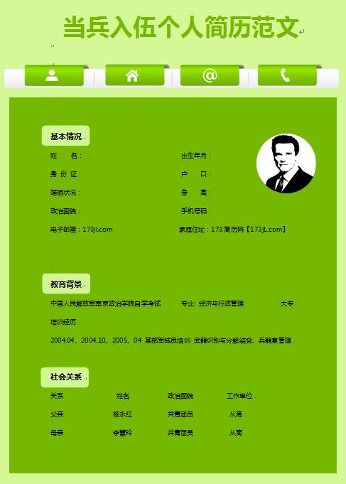 当兵入伍免费个人简历范文