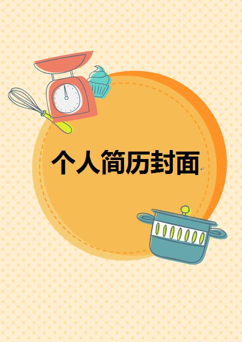 免费个人简历封面素材