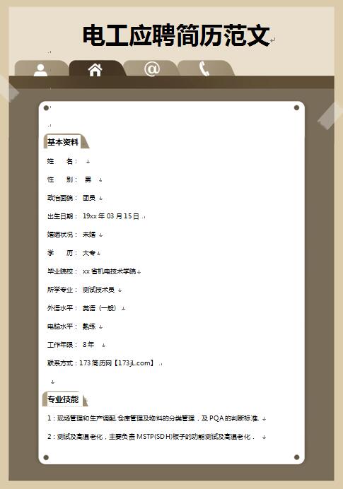 电工应聘简历范文