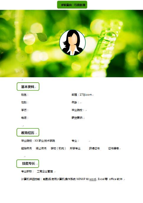 助理免费个人简历范文