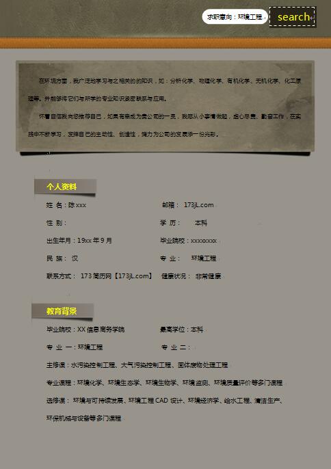 跳槽简历模板范文