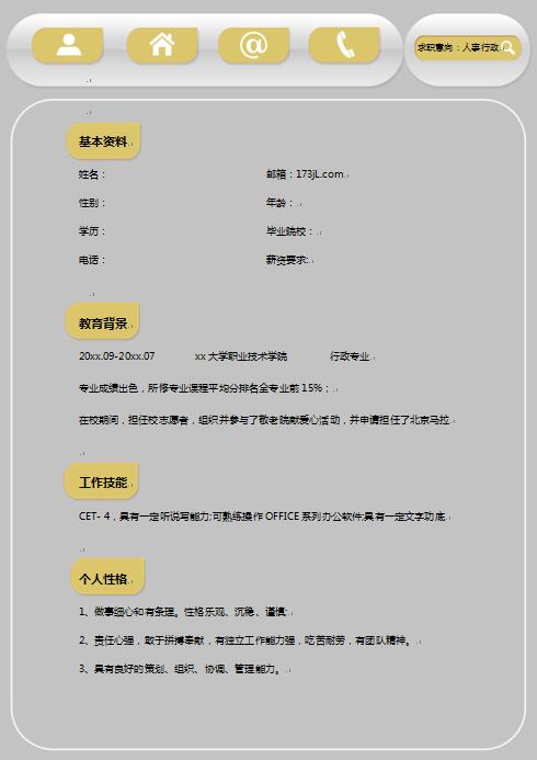 应届生行政助理求职简历范文