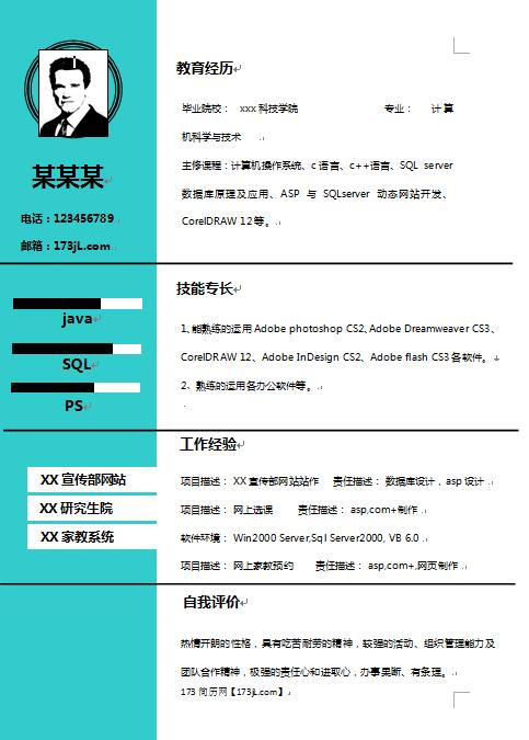 单页简历模板