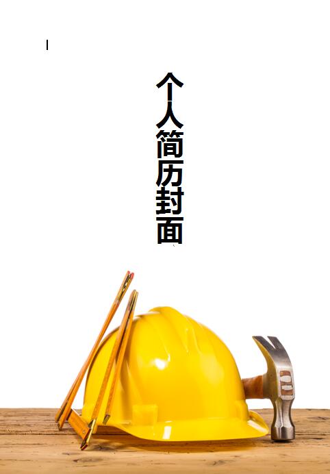 建筑类求职简历封面