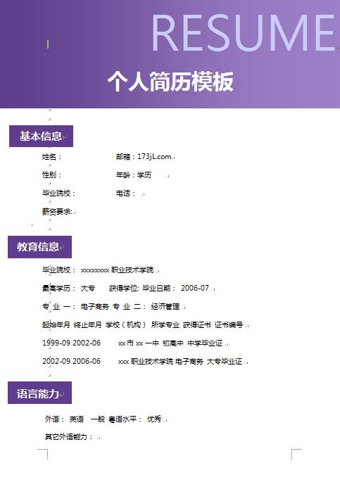 特色简历模板