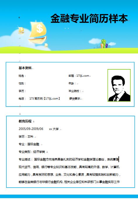 金融专业简历样本