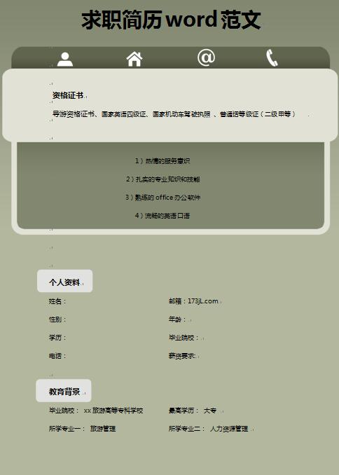 求职简历word范文