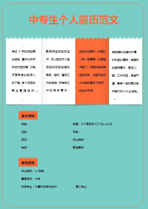 中专生免费个人简历范文