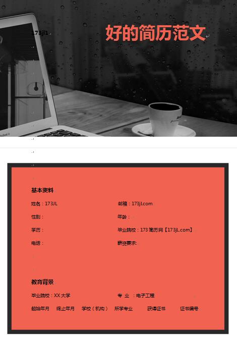 好的简历范文