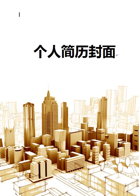 建筑word简历封面