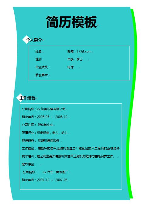 机电机修个人简历模板