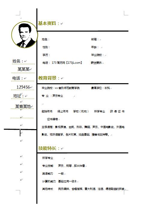 无经验音乐应届大学生简历模板6825