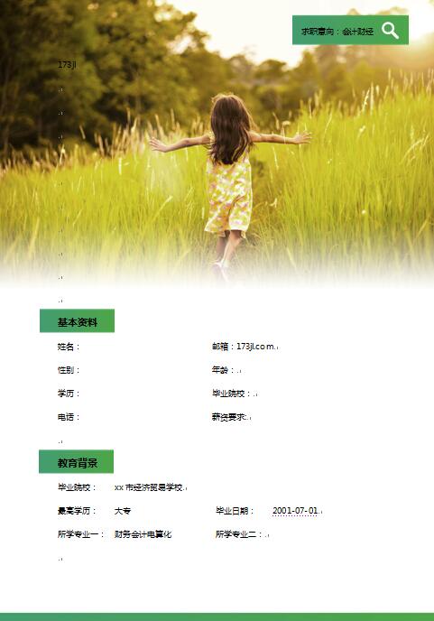 免费个人简历填写样本
