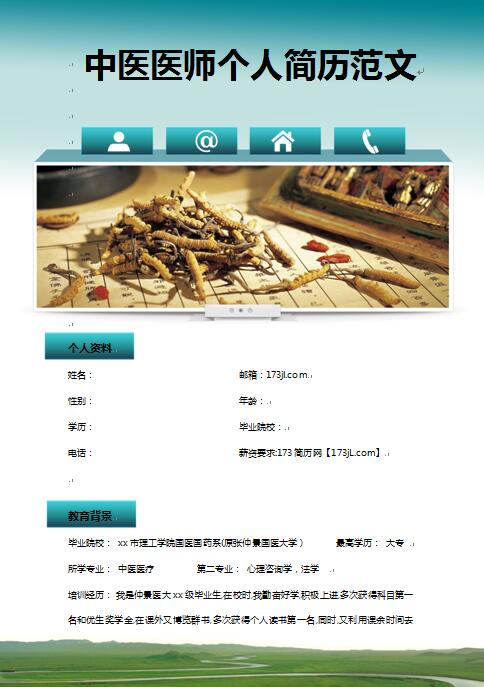 中医医师免费个人简历范文