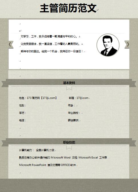 主管简历范文