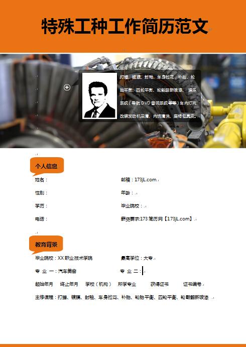 特殊工种工作简历范文