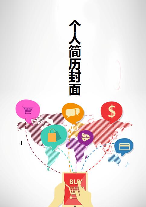 电子商务简历封面模板
