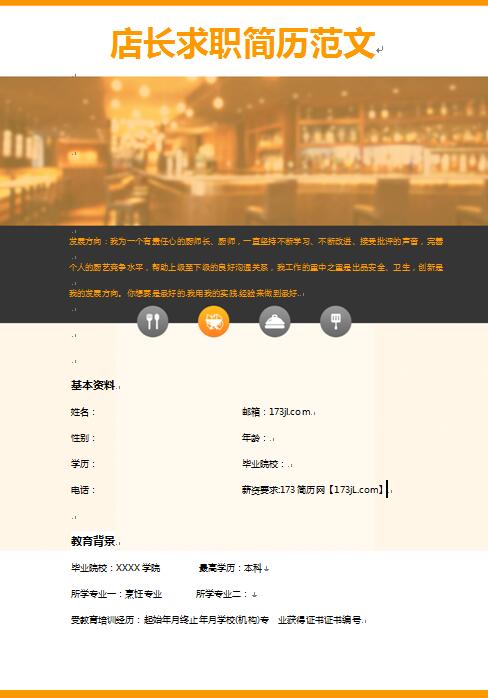 店长求职简历范文