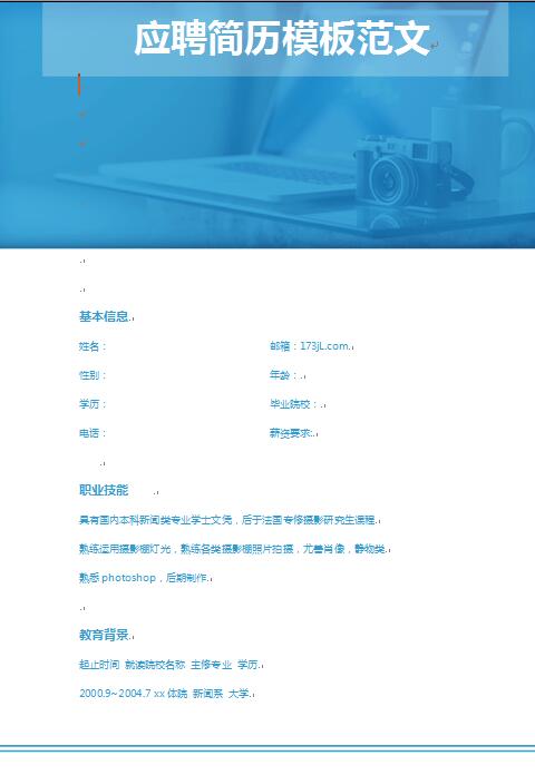 应聘简历模板范文