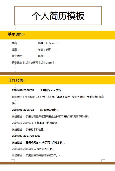 国际金融毕业生求职简历模板