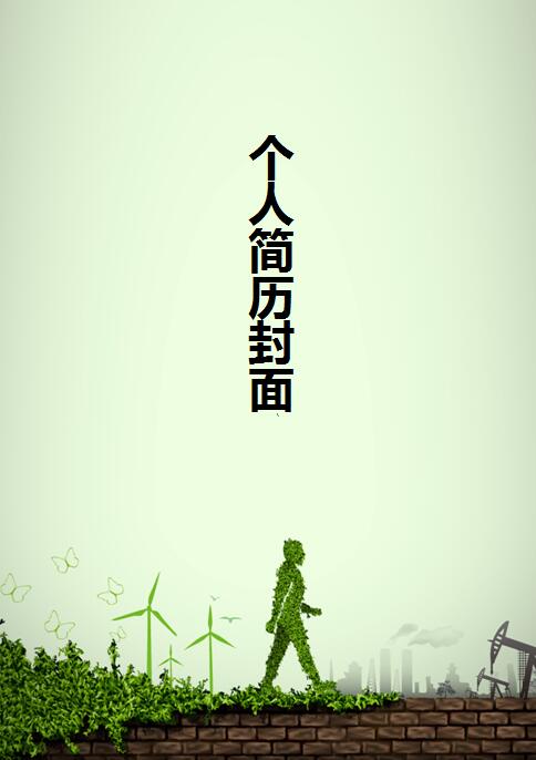 ps简历封面设计