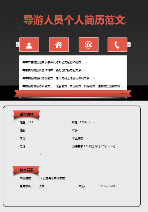 导游人员免费个人简历范文