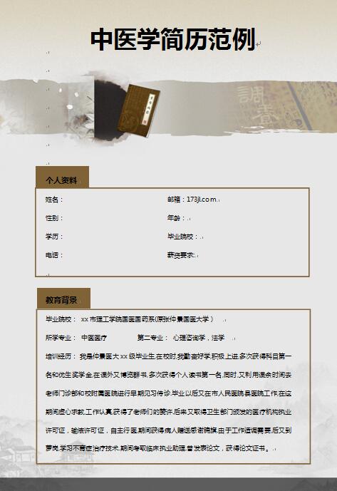 中医学免费个人简历