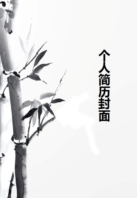 黑白简历封面word