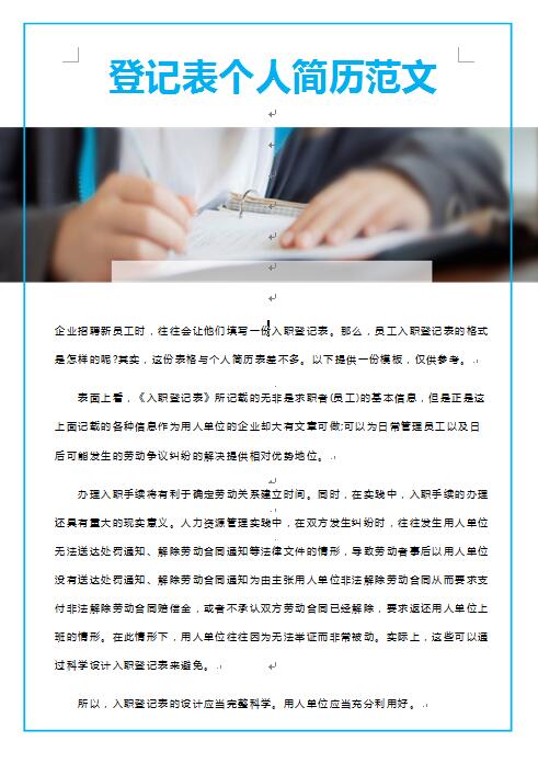 登记表免费个人简历范文