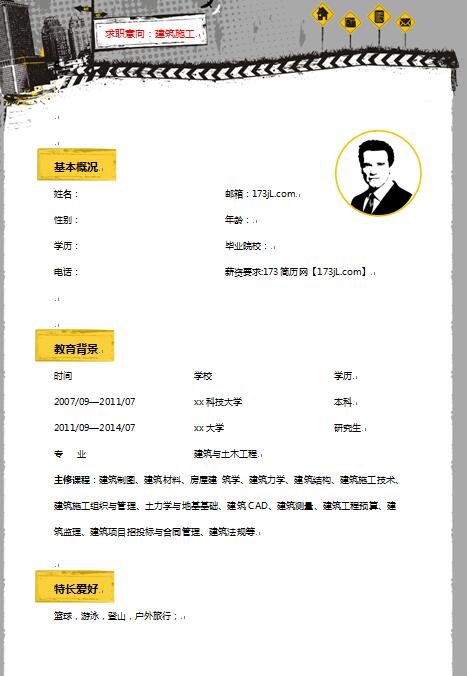 建筑免费个人简历样本
