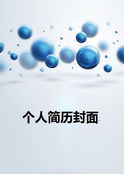 水滴样式求职简历封面