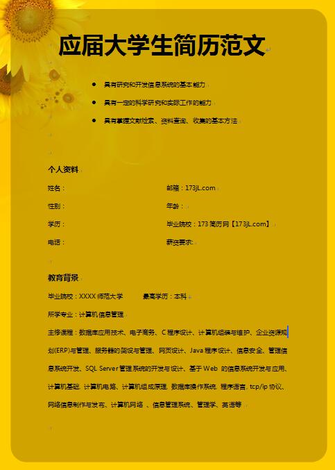应届大学生简历范文