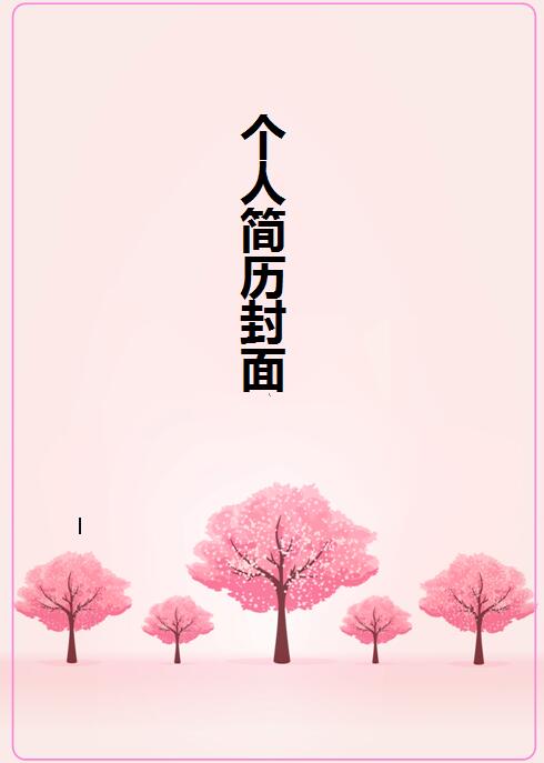 免费个人简历的封面