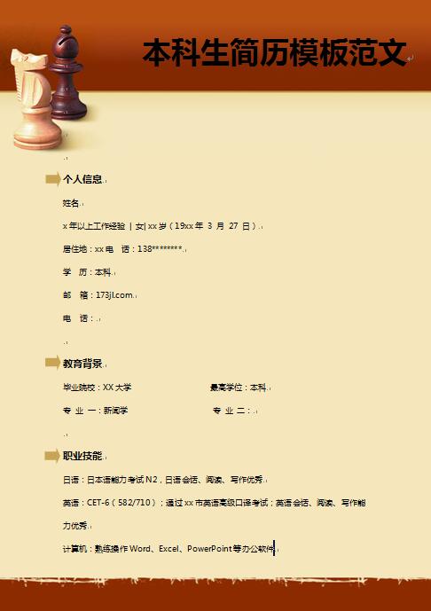 本科生简历模板范文
