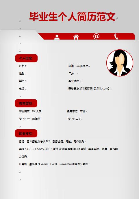 毕业生免费个人简历范文