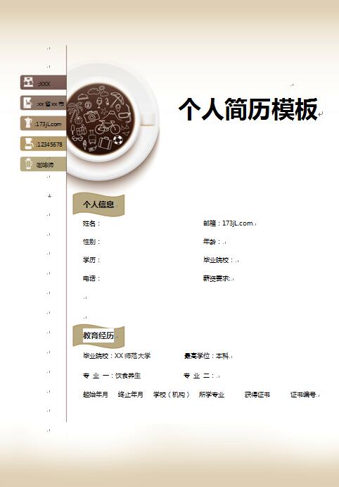 艺术简历样本
