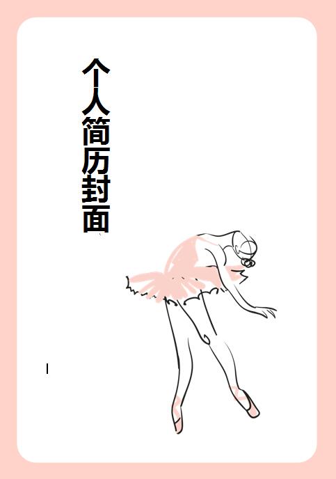 舞蹈简历封面