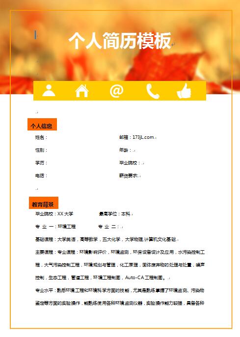 通用免费个人简历模板